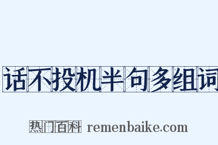 话不投机半句多组词是什么意思的图片